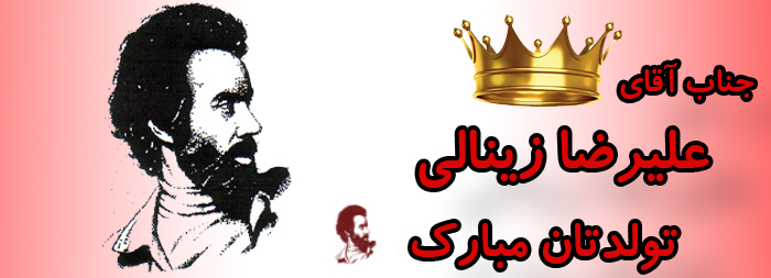 جناب آقای علیرضا زینالی تولدت مبارک جناب آقای علیرضا زینالی تولدت مبارک